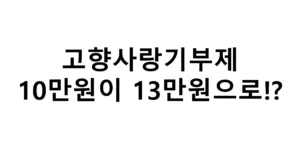 고향기부제 10만원이 13만원으로!?
