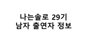 나는솔로 29기 남자 출연자 정보