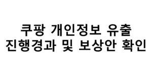 쿠팡 개인정보유출 진행경과 및 보상안 확인