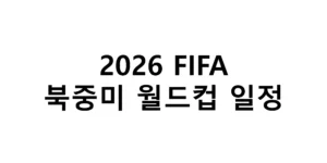 2026 FIFA 북중미 월드컵 일정