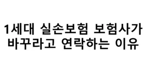 1세대 실손보험 보험사가 바꾸라고 연락하는 이유