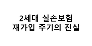 2세대 실손보험 재가입 주기의 진실