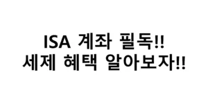 ISA 계좌 필독!! 세제 혜택 알아보자!!