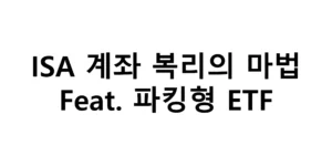 ISA 계좌 복리의 마법 Feat. 파킹형 ETF
