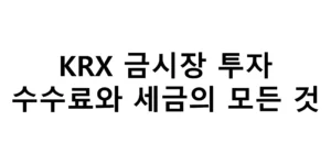 KRX 금시장 투자 수수료와 세금의 모든 것