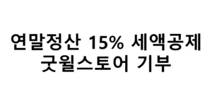 연말정산 15% 세액공제 굿윌스토어 기부