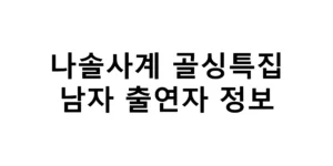 나솔사계 골싱특집 남자 출연자 정보