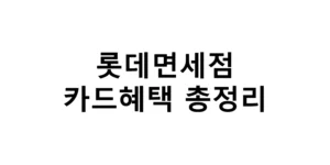 롯데면세점 카드혜택 총정리