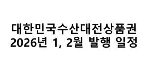 2026년 1,2월 대한민국수산대전상품권 발행 일정