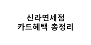 신라면세점 카드혜택 총정리