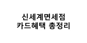 신세계면세점 카드혜택 총정리