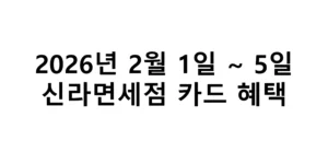 2026년 2월 1일 ~ 5일 신라면세점 카드 혜택