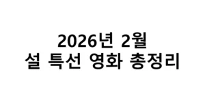 2026년 2월 설 특선 영화 총정리