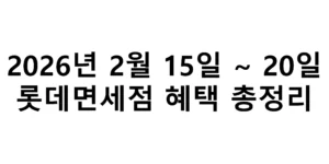 2026년 2월 15일 ~ 20일 롯데면세점 혜택 총정리