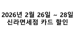 2026년 2월 26일 ~ 28일 신라면세점 카드 할인 총정리