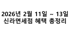2026년 2월 11일 ~ 13일 신라면세점 혜택 총정리