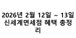2026년 2월 12일 ~ 13일 신세계면세점 혜택 총정리