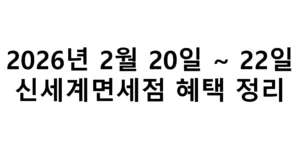 2026년 2월 20일부터 22일가지 신세계면세점 혜택 총정리