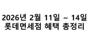 2026년 2월11일~14일 롯데면세점 혜택 총정리