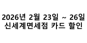2026년 2월 23일 ~ 26일 신세계면세점 카드 할인