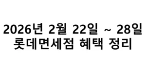 2026년 2월 22일 ~ 28일 롯데면세점 혜택 정리