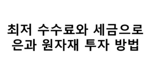 최저 수수료와 세금으로 은과 원자재 투자 방법