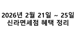 2026년 2월 21일 ~ 25일 신라면세점 혜택 정리