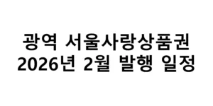 2026년 2월 광역 서울사랑상품권 발행 일정