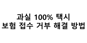 과실 100% 후미추돌 택시가 보험 접수를 거부할 때 해결 방법