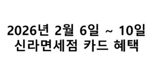 2026년 2월 6일 ~ 10일 신라면세점 카드 혜택