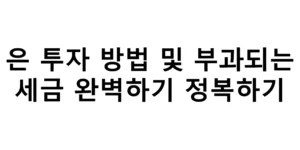 은 투자 방법 및 부과되는 세금 완벽하게 정복하기