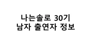 나는솔로 30기 남자출연자 정보