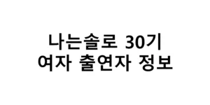나는솔로 30기 여자 출연자 정보