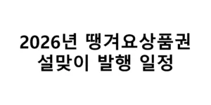 2026년 땡겨요상품권 설맞이 발행 일정