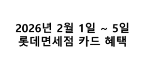 2026년 2월 1일 ~ 5일 롯데면세점 카드 혜택