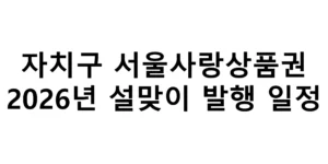 자치구 서울사랑상품권 2026년 설맞이 발행 일정