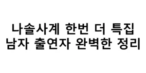 나솔사계 한번 더 특집 남자 출연자 완벽한 정리