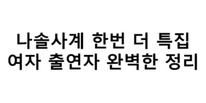 나솔사계 한번 더 특집 여자 출연자 완벽한 정리