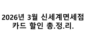 2026년 3월 신세계면세점 카드 할인 총정리