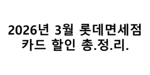 2026년 3월 롯데면세점 카드 할인 총정리