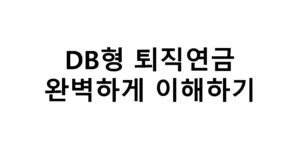 DB형 퇴직연금 완벽하게 이해하기