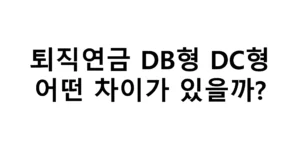 퇴직연금 DB형 DC형 어떤 차이가 있을까