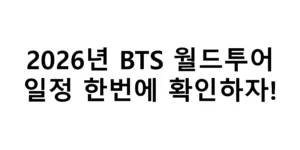 2026년 BTS 월드투어 일정 한번에 확인하기