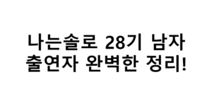 나는솔로 28기 남자 출연자 완벽한 정리