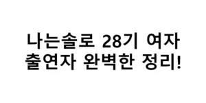 나는솔로 28기 여자 출연자 완벽한 정리