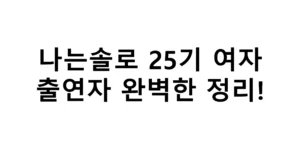 나는솔로 25기 여자 출연자 완벽한 정리