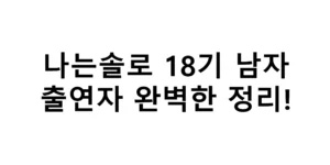 나는솔로 18기 남자 출연자 완벽한 정리