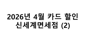 2026년 4월 신세계면세점 카드 할인 총정리