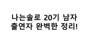 나는솔로 20기 남자 출연자 완벽한 정리