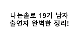 나는솔로 19기 남자 출연자 완벽한 정리